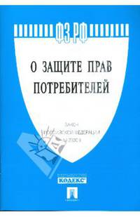 Федеральный закон "О защите прав потребителей" №2300-1