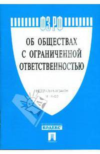 Федеральный закон "Об обществах с ограниченной ответственностью"