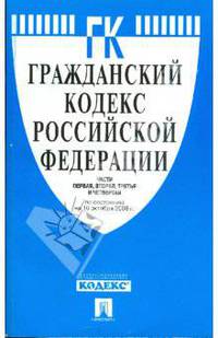 Гражданский кодекс РФ. Части 1, 2, 3, и 4. По состоянию на 10 октября 2008 года