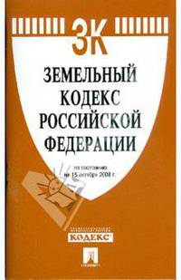 Земельный кодекс Российской Федерации на 15.10.08