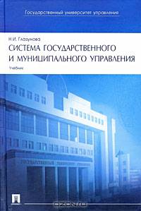 Система государственного и муниципального управления. Учебник