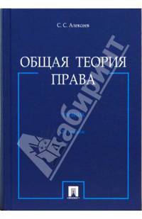Общая теория права: Учебник. - 2-е изд., перераб. и доп.