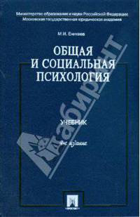 Общая и социальная психология: Учебник - 4-е изд.,перераб. и доп. /Еникеев М.И.