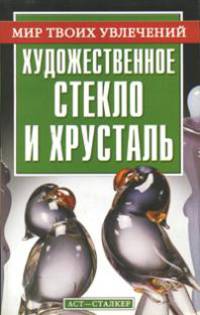 Художественное стекло и хрусталь - (Мир твоих увлечений)