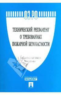 Технический регламент о требованиях пожарной безопасности: Федеральный закон №123-ФЗ.