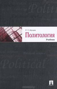 Политология.Учебник.-М.:Проспект,2017.