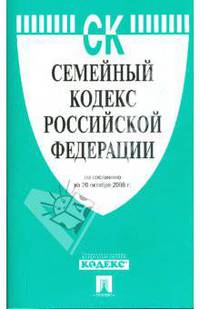 Семейный кодекс Российской Федерации: по состоянию на 20 октября 2008 года