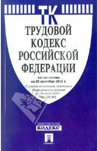 Трудовой кодекс Российской Федерации по состоянию на 01 февраля 2012 г.