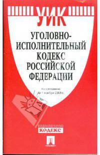 Уголовно-исполнительный кодекс Российской Федерации по состоянию на 1 ноября 2008 года