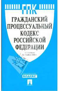 Гражданский процессуальный кодекс Российской Федерации