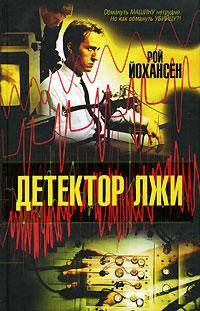 Детектор лжи - (The Bestseller)