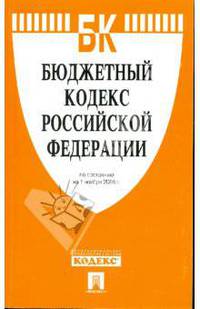 Бюджетный кодекс Российской Федерации