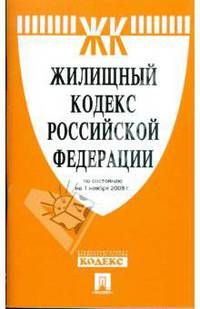 Жилищный кодекс Российской Федерации