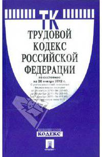 Трудовой кодекс Российской Федерации по состоянию на 20 января 2012 года