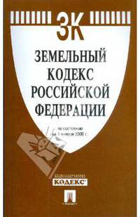 Земельный кодекс Российской Федерации