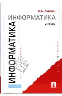 Информатика: Учебник.