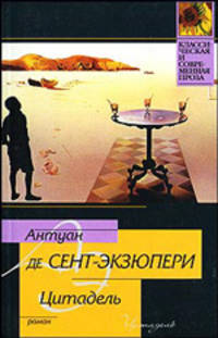 Цитадель: Роман .