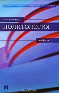 Политология: учебник