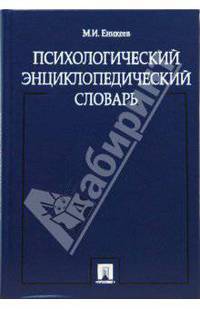 Психологический энциклопедический словарь