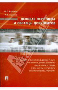 Деловая переписка и образцы документов: Учебно-практическое пособие