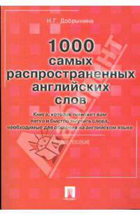 1000 самых распространненых английских слов. Книга, которая поможет вам легко и быстро выучить слова, необходимые для общения на английском языке: Учебное пособие