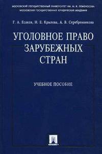 Уголовное право зарубежных стран. Учебное пособие