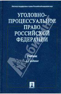 Уголовно-процессуальное право Российской Федерации: учебник