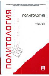 Политология: учебник.