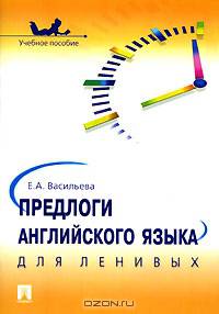 Предлоги английского языка для ленивых.Учебное пособие.-М.:Проспект,2017.