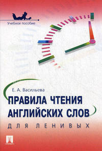 Правила чтения английских слов для ленивых. Учебное пособие