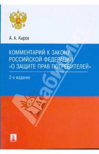 Комментарий к закону Российской Федерации "О защите прав потребителей"