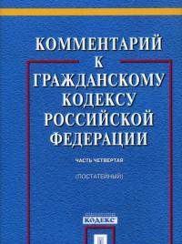 Комментарий к Гражданскому Кодексу Российской Федерации. Часть четвертая: (постатейный).