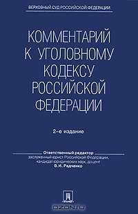 Комментарий к Уголовному кодексу Российской Федерации