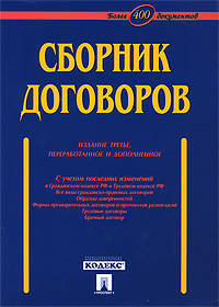 Сборник договоров (более 400 документов). - 3-е изд., перераб. и доп.