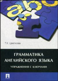 Грамматика английского языка: упражнения с ключами: учебное пособие.