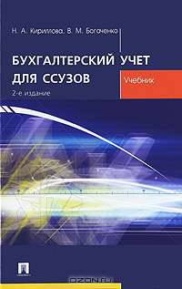 Бухгалтерский учет для ссузов