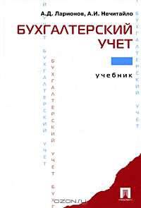 Бухгалтерский учет: Учебник для вузов