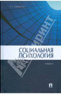 Социальная психология. Учебник