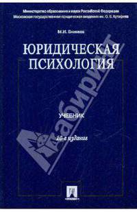 Юридическая психология. Учебник