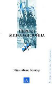 Первая мировая война - (Cogito, ergo sum. Университетская библиотека)