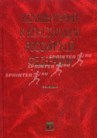 Комментарий к Конституции Российской Федерации(изд:3)
