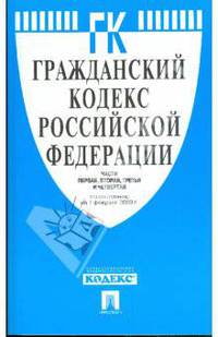 Гражданский кодекс Российской Федерации. Ч.1-4. по состоянию на 01 февраля 2009 г.