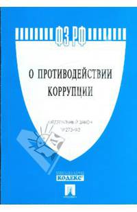 Федеральный закон "О противодействии коррупции" №273-ФЗ