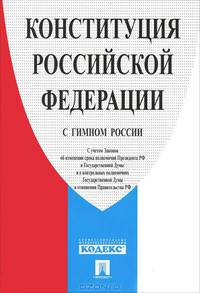 Конституция Российской Федерации с гимном России: принята всенародным голосованием 12 декабря 1993 года