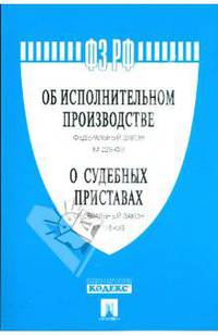 Федеральный закон "Об исполнительном производстве" и "О судебных приставах" № 118-ФЗ