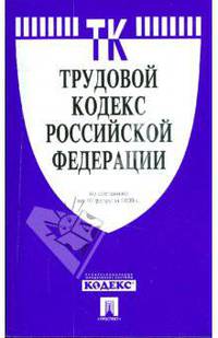 Трудовой кодекс Российской Федерации по состоянию на 10 февраля 2009 г.