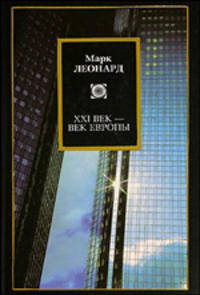XXI век - век Европы / Пер. с англ. Банкетовой Т. - (Philosophy)