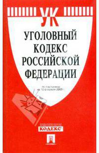 Уголовный кодекс Российской Федерации по состоянию на 10 февраля 2009 г.