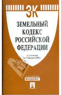 Земельный кодекс Российской Федерации по состоянию на 10 февраля 2009 г.