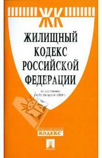 Жилищный кодекс Российской Федерации по состоянию на 15.02.09 г.